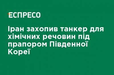 Иран захватил танкер для химических веществ под флагом Южной Кореи - ru.espreso.tv - Южная Корея - США - Англия - Иран - Эмираты - Бахрейн