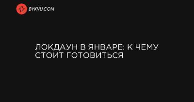 Локдаун в январе: к чему стоит готовиться - bykvu.com