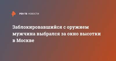 Заблокировавшийся с оружием мужчина выбрался за окно высотки в Москве - ren.tv - Москва