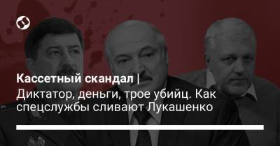 Павел Шеремет - Вадим Зайцев - Кассетный скандал | Диктатор, деньги, трое убийц. Как спецслужбы сливают Лукашенко - liga.net - Киев - Белоруссия - Брюссель