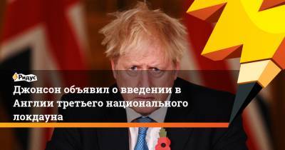 Борис Джонсон - Никола Стерджен - Джонсон объявил о введении в Англии третьего национального локдауна - ridus.ru - Англия - Шотландия