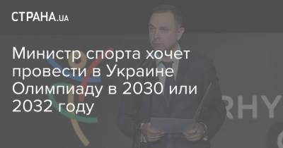 Вадим Гутцайт - Министр спорта хочет провести в Украине Олимпиаду в 2030 или 2032 году - strana.ua