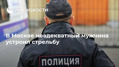В Москве неадекватный мужчина устроил стрельбу - ria.ru - Москва