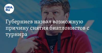 Дмитрий Губерниев - Губерниев назвал возможную причину снятия биатлонистов с турнира. «Это не допинг» - ura.news - Тюменская обл. - Югра