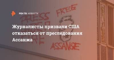 Джулиан Ассанж - Журналисты призвали США отказаться от преследования Ассанжа - ren.tv - США - Вашингтон - Англия - Нью-Йорк