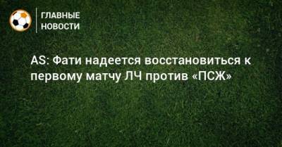 Анс Фати - AS: Фати надеется восстановиться к первому матчу ЛЧ против «ПСЖ» - bombardir.ru