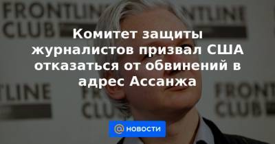 Джулиан Ассанж - Комитет защиты журналистов призвал США отказаться от обвинений в адрес Ассанжа - news.mail.ru - США - Вашингтон - Англия - Лондон