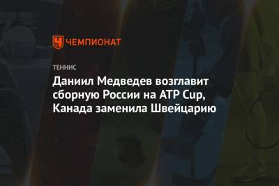 Рафаэль Надаль - Даниил Медведев - Тим Доминик - Андрей Рублев - Евгений Донской - Мира Новак - Аслан Карацев - Даниил Медведев возглавит сборную России на ATP Cup, Канада заменила Швейцарию - championat.com - Швейцария - Испания - Канада - Сербия - Мельбурн