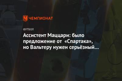 Доменико Тедеско - Ассистент Маццари: было предложение от «Спартака», но Вальтеру нужен серьёзный проект - championat.com