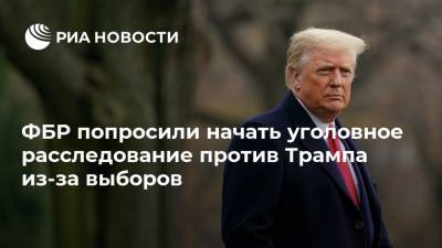 Дональд Трамп - Рэй Кристофер - Брэд Раффенспергер - ФБР попросили начать уголовное расследование против Трампа из-за выборов - ria.ru - Москва - США - Washington - шт. Джорджия