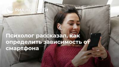 Дмитрий Синарев - Психолог рассказал, как определить зависимость от смартфона - ria.ru - Москва