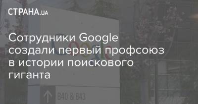 Сотрудники Google создали первый профсоюз в истории поискового гиганта - strana.ua