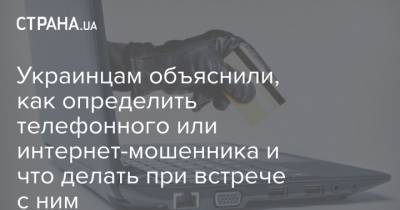 Украинцам объяснили, как определить телефонного или интернет-мошенника и что делать при встрече с ним - strana.ua - Украина