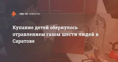 Купание детей обернулось отравлением газом шести людей в Саратове - ren.tv - Саратовская обл. - Саратов - Ростовская обл. - Сальск