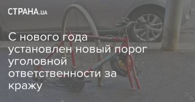 С нового года установлен новый порог уголовной ответственности за кражу - strana.ua - Украина