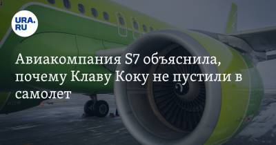 Клавдия Кока - Авиакомпания S7 объяснила, почему Клаву Коку не пустили в самолет - ura.news - Екатеринбург