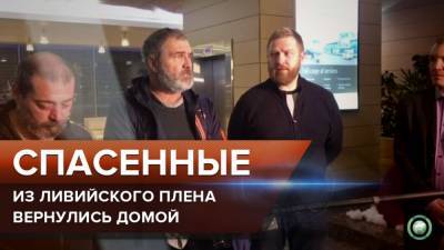 Александр Малькевич - Освобожденные из ливийского плена граждане РФ добрались домой - riafan.ru - Москва - Новороссийск