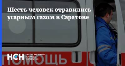Шесть человек отравились угарным газом в Саратове - nsn.fm - Крым - Саратов