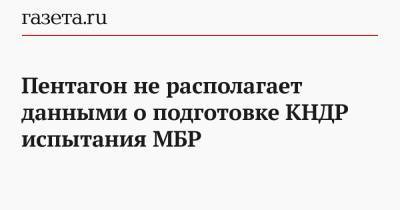 Пентагон не располагает данными о подготовке КНДР испытания МБР - gazeta.ru - США - КНДР - Пхеньян - Корея