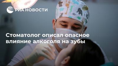 Дмитрий Смирнов - Стоматолог описал опасное влияние алкоголя на зубы - ria.ru - Москва