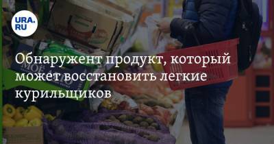 Джонс Хопкинс - Обнаружен продукт, который может восстановить легкие курильщиков - ura.news