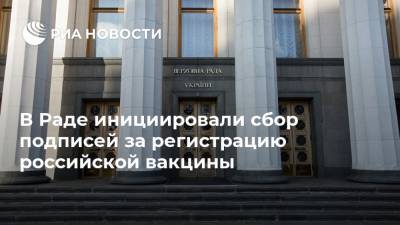 Виктор Медведчук - Артем Марчевский - Виктор Ляшко - Дмитрий Кулеба - В Раде инициировали сбор подписей за регистрацию российской вакцины - ria.ru - Москва - Украина - Харьков
