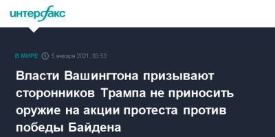 Дональд Трамп - Джо Байден - Роберт Конти - Власти Вашингтона призывают сторонников Трампа не приносить оружие на акции протеста против победы Байдена - interfax.ru - Москва - США - Вашингтон