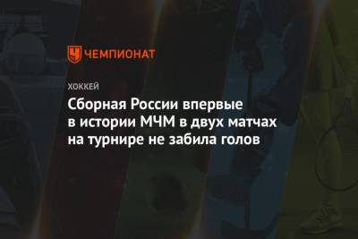 Сборная России впервые в истории МЧМ в двух матчах на турнире не забила голов - championat.com - Канада - Чехия