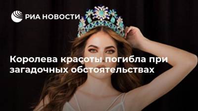 Королева красоты погибла при загадочных обстоятельствах - ria.ru - Москва - Мексика