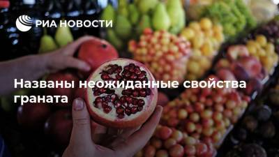 Елена Соломатина - Названы неожиданные свойства граната - ria.ru - Москва