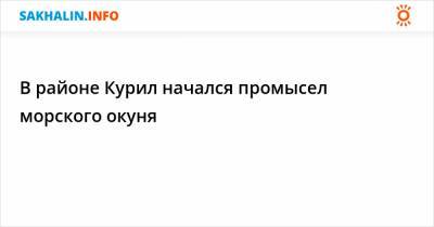 В районе Курил начался промысел морского окуня - sakhalin.info - Приморье край - Сахалинская обл.