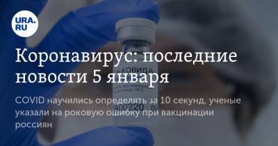 Коронавирус: последние новости 5 января. COVID научились определять за 10 секунд, ученые указали на роковую ошибку при вакцинации россиян - ura.news - США - Бразилия - Ухань