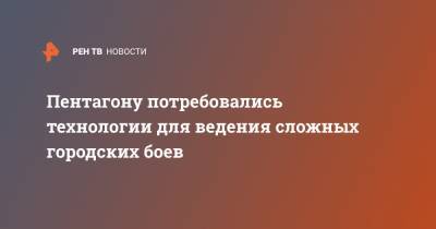 Пентагону потребовались технологии для ведения сложных городских боев - ren.tv - США