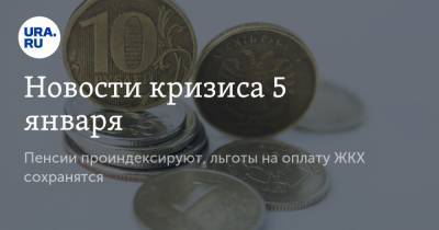 Владимир Путин - Михаил Мишустин - Новости кризиса 5 января. Пенсии проиндексируют, льготы на оплату ЖКХ сохранятся - ura.news
