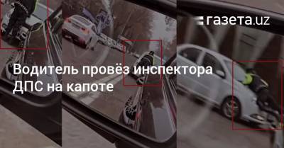 Водитель провёз инспектора ДПС на капоте - gazeta.uz - Ташкент