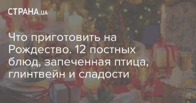 Что приготовить на Рождество. 12 постных блюд, запеченная птица, глинтвейн и сладости - strana.ua