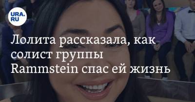 Лолита Милявская - Тилль Линдеманн - Лолита рассказала, как солист группы Rammstein спас ей жизнь - ura.news - Эмираты