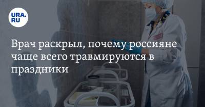 Врач раскрыл, почему россияне чаще всего травмируются в праздники - ura.news