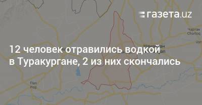 12 человек отравились водкой в Туракургане, 2 скончались - gazeta.uz - Узбекистан - Киргизия - Наманганская обл.