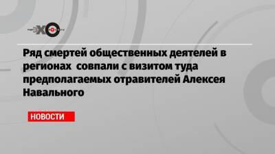 Алексей Навальный - Христо Грозев - Ряд смертей общественных деятелей в регионах совпали с визитом туда предполагаемых отравителей Алексея Навального - echo.msk.ru - Томск