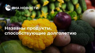 Названы продукты, способствующие долголетию - ria.ru - Москва - США