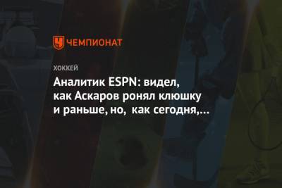 Ярослав Аскаров - Аналитик ESPN: видел, как Аскаров ронял клюшку и раньше, но, как сегодня, не было никогда - championat.com - Санкт-Петербург - Канада