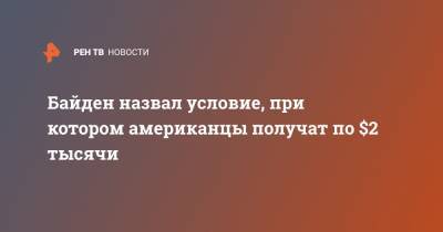Дональд Трамп - Рафаэль Уорнок - Джо Байден - Байден назвал условие, при котором американцы получат по $2 тысячи - ren.tv - США - Вашингтон - шт. Джорджия