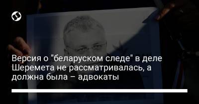 Павел Шеремет - Андрей Антоненко - Версия о "беларуском следе" в деле Шеремета не рассматривалась, а должна была – адвокаты - liga.net - Белоруссия