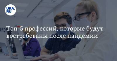 Владимир Жабриков - Топ-5 профессий, которые будут востребованы после пандемии - ura.news