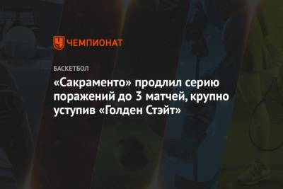 Стефен Карри - «Сакраменто» продлил серию поражений до 3 матчей, крупно уступив «Голден Стэйт» - championat.com - США - Сан-Франциско - Сакраменто