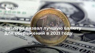 Михаил Зельцер - Эксперт назвал лучшую валюту для сбережений в 2021 году - smartmoney.one - США - Индия - Европа