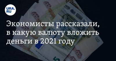 Алексей Кудрин - Михаил Зельцер - Экономисты рассказали, в какую валюту вложить деньги в 2021 году - ura.news