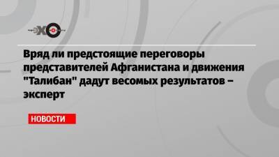 Вряд ли предстоящие переговоры представителей Афганистана и движения «Талибан» дадут весомых результатов – эксперт - echo.msk.ru - Москва - Афганистан - Катар