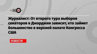 Журналист: От второго тура выборов сенаторов в Джорджии зависит, кто займет большинство в верхней палате Конгресса США - echo.msk.ru - Москва - USA - шт. Джорджия